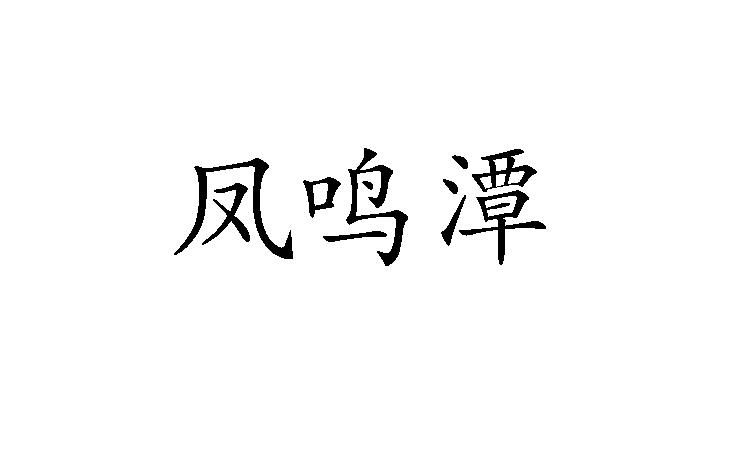 凤鸣潭