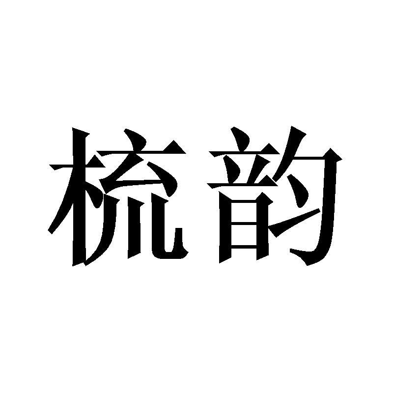 梳韵