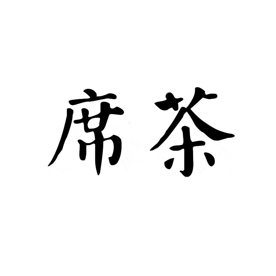 席茶