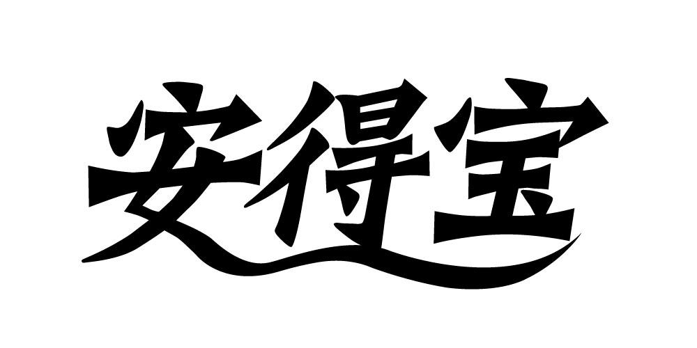 安得宝 