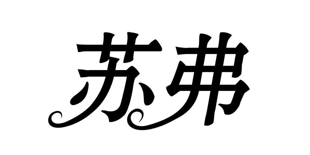 苏弗