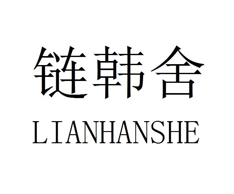 链韩舍