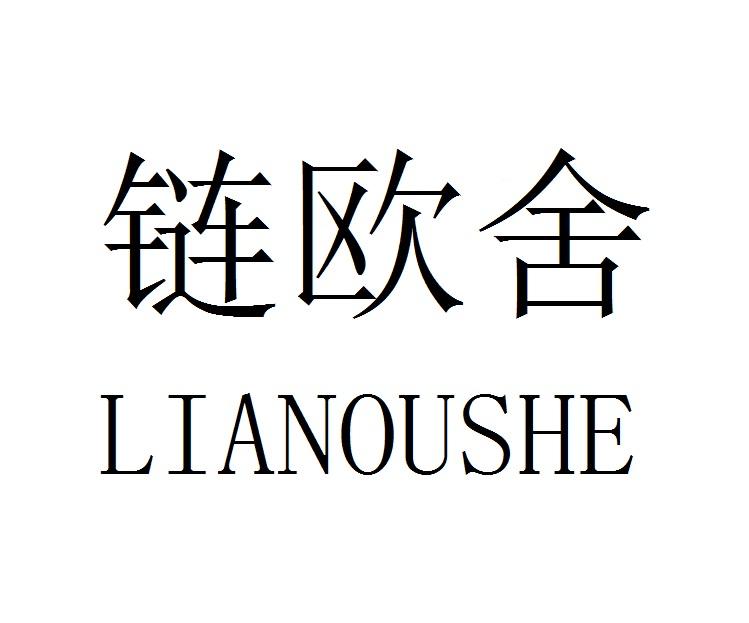 链欧舍
