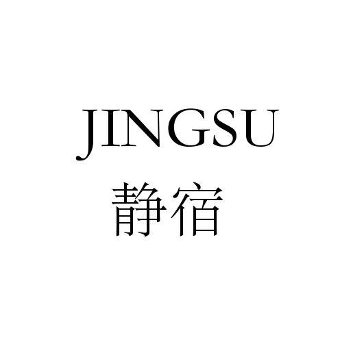 静宿