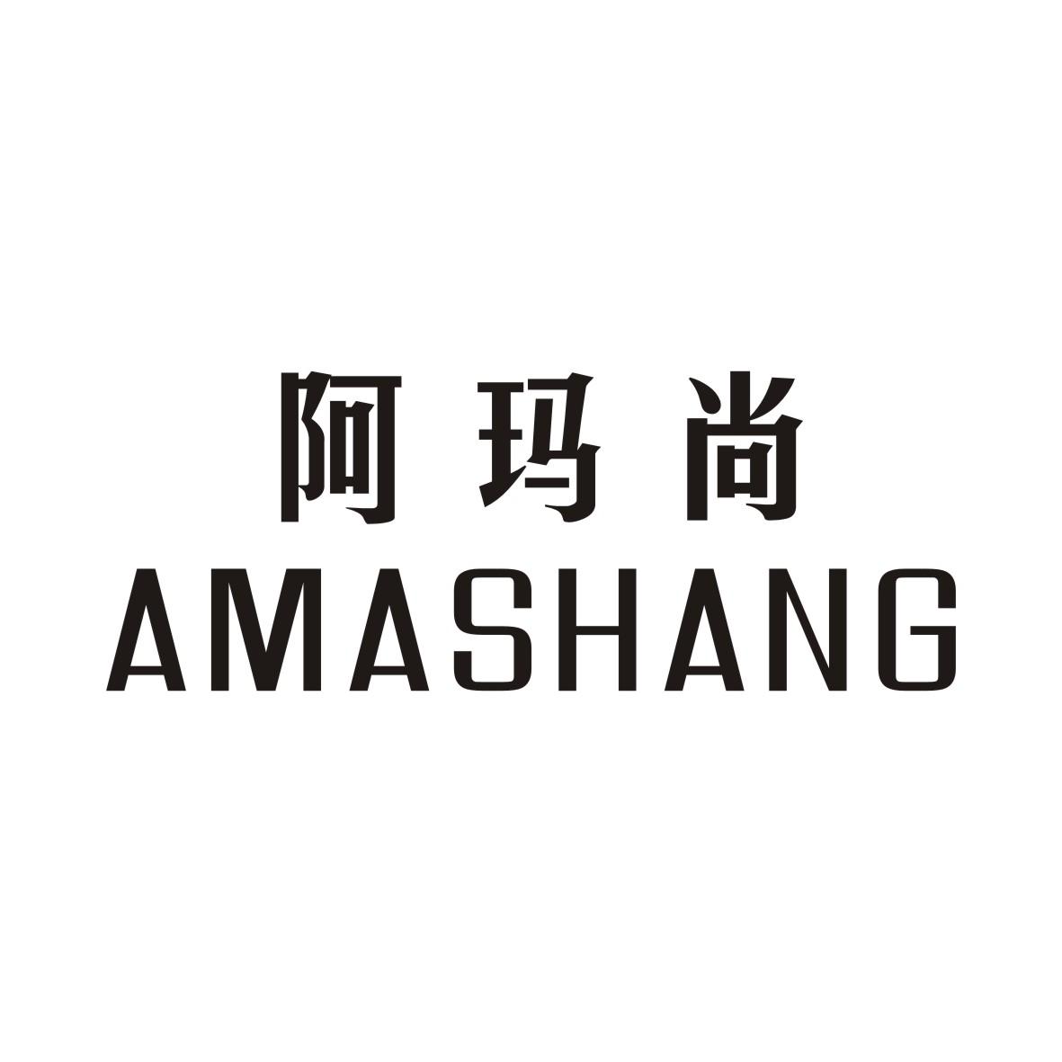 阿玛尚