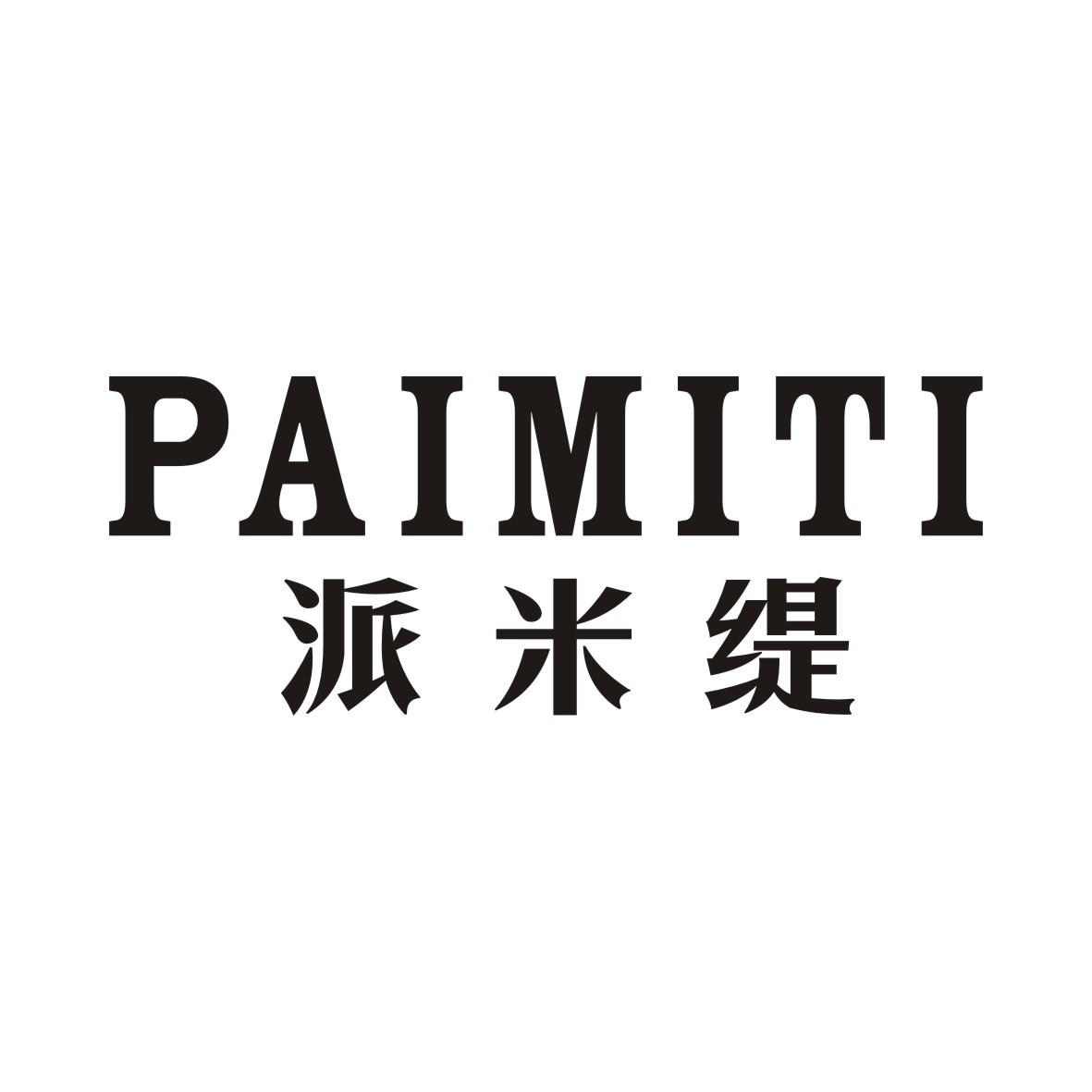 派米缇PAIMITI