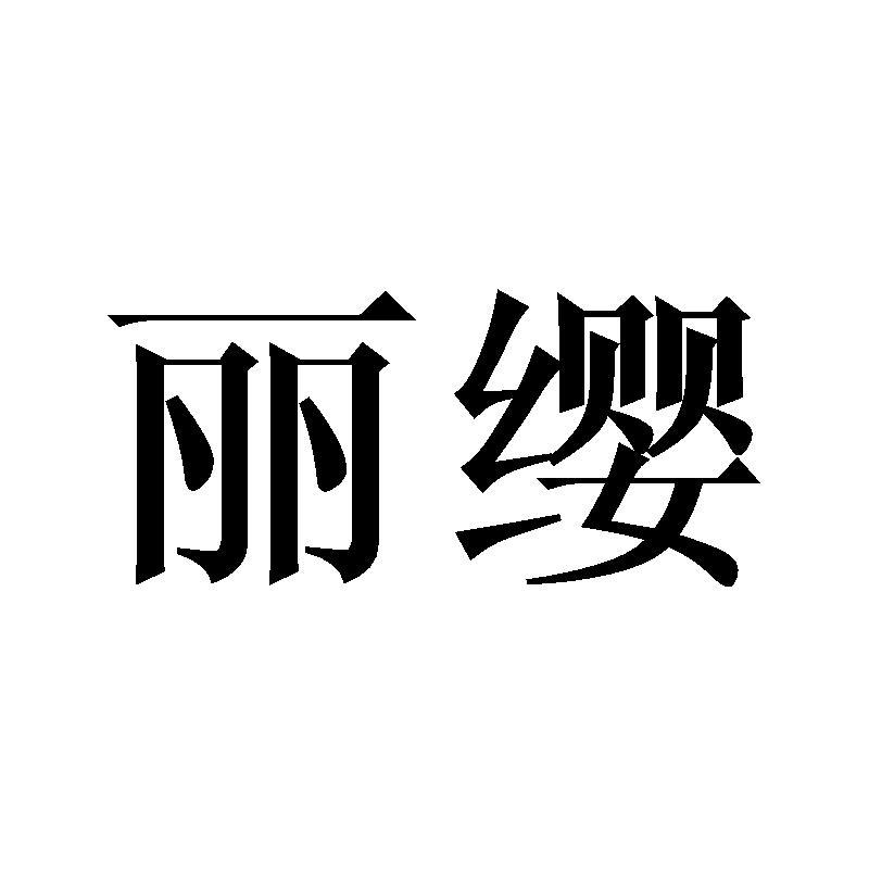 丽缨