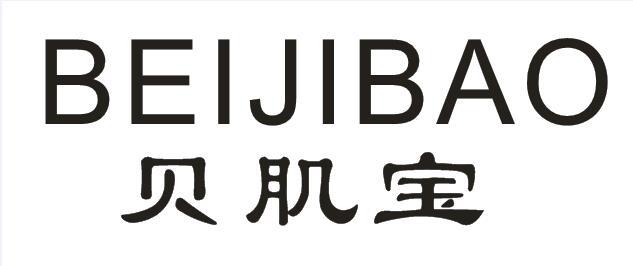 贝肌宝+BEIJIBAO