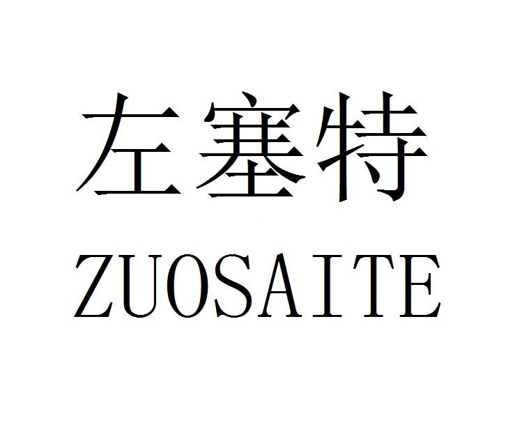 左塞特