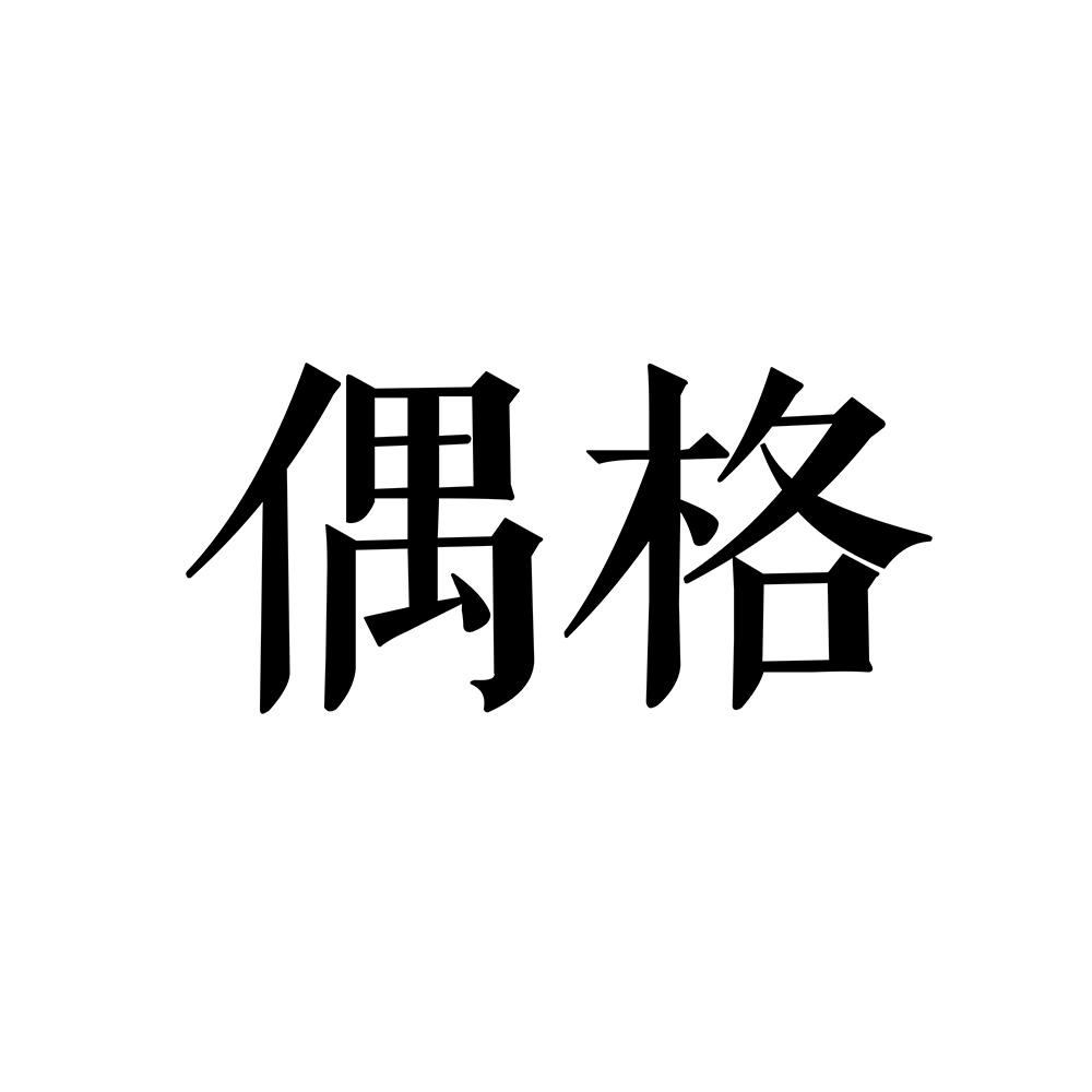 偶格