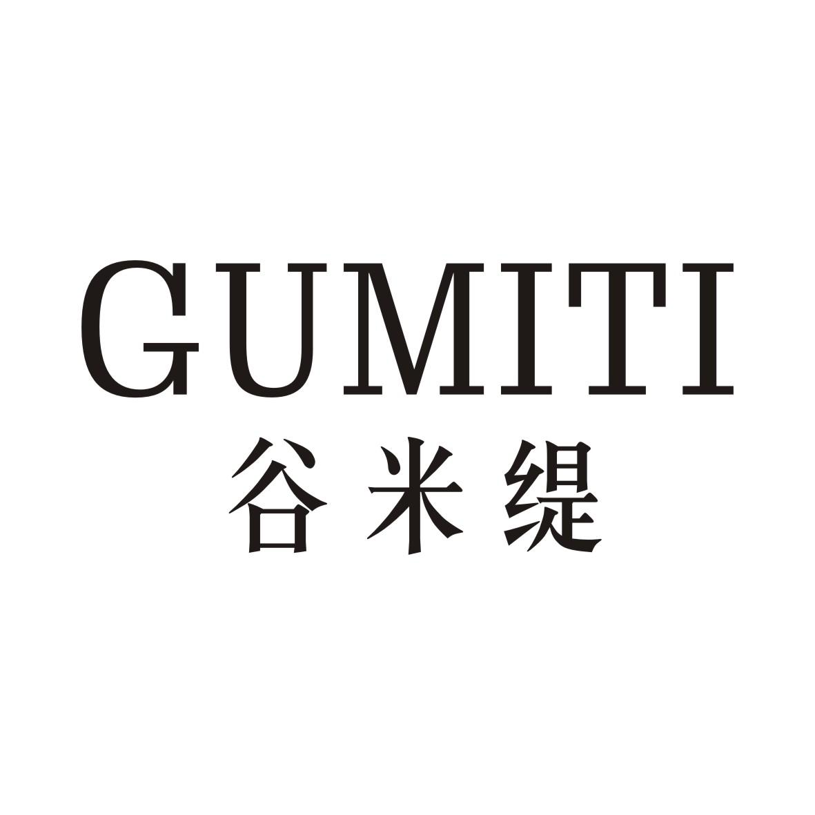 谷米缇GUMITI