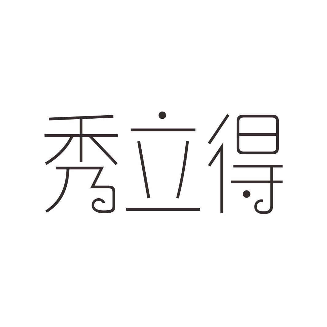 秀立得