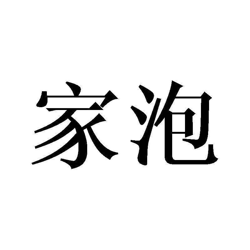 家泡