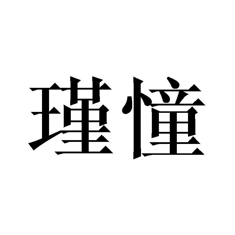 瑾憧