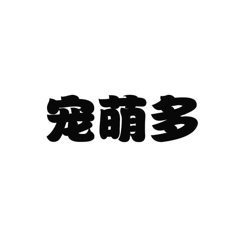 宠萌多
