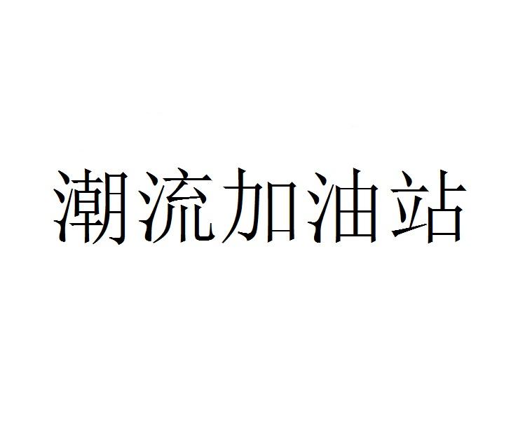 潮流加油站