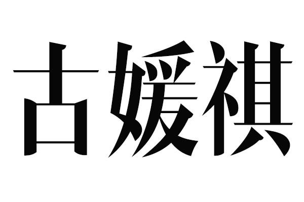 古媛祺
