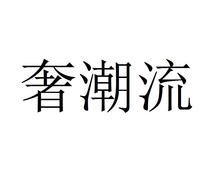 奢潮流