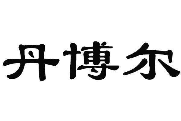 丹博尔