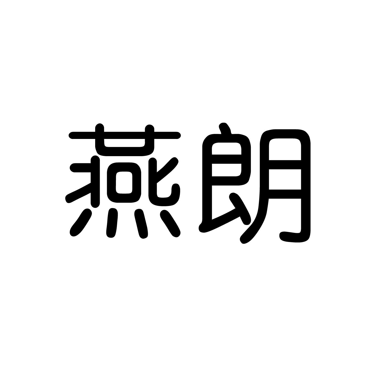 燕朗