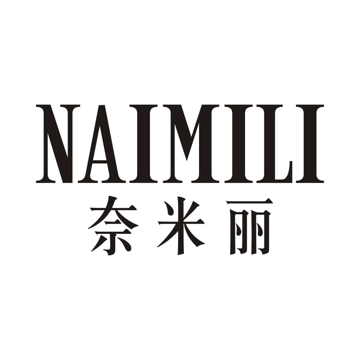 奈米丽NAIMILI