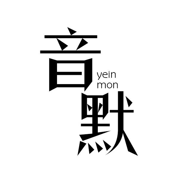 音默YEINMON