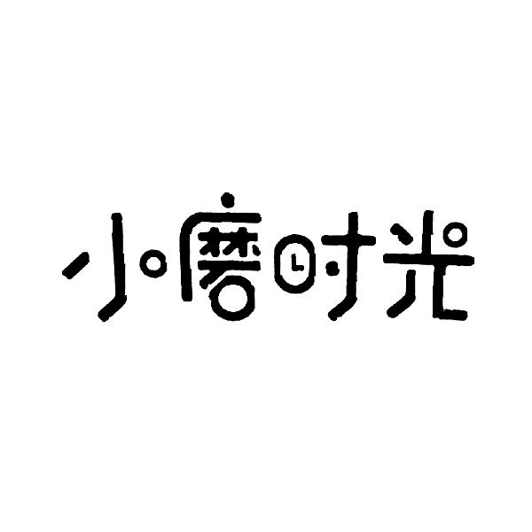 小磨时光