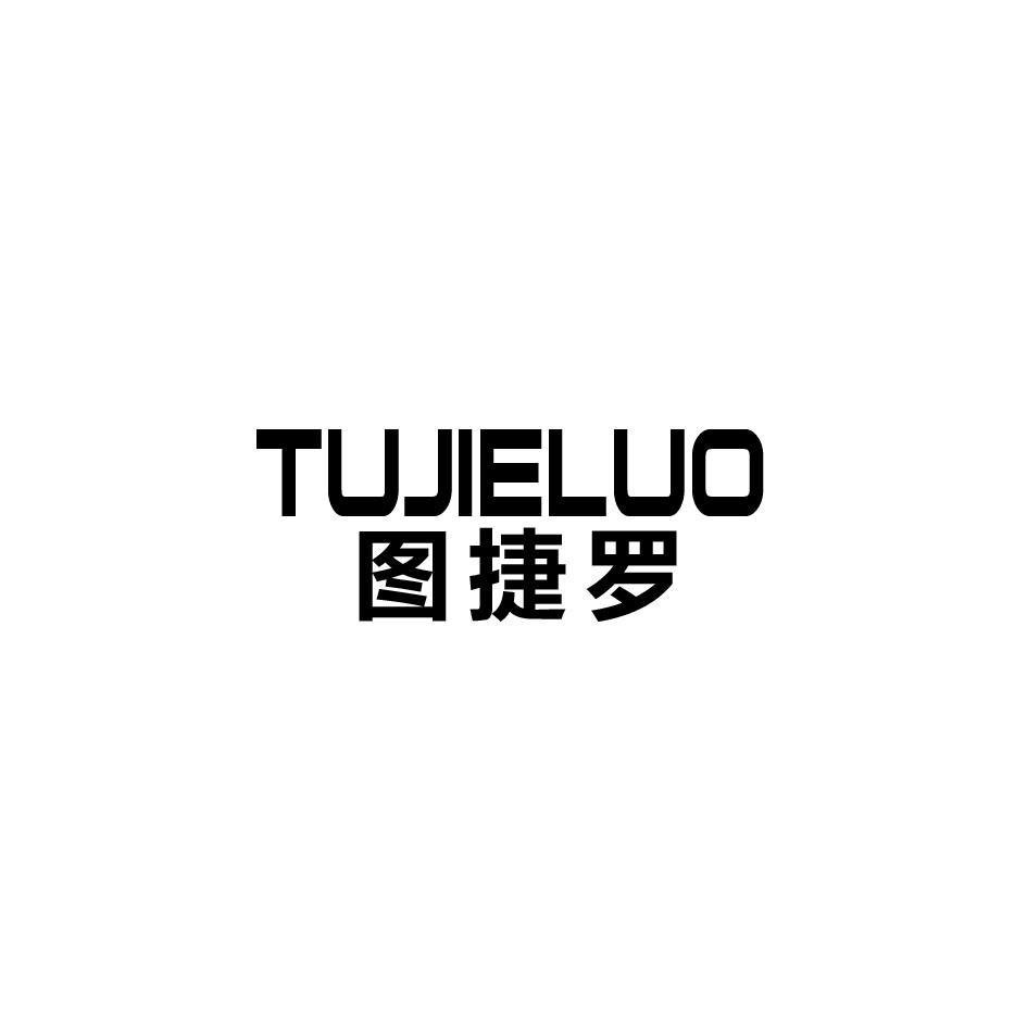 图捷罗