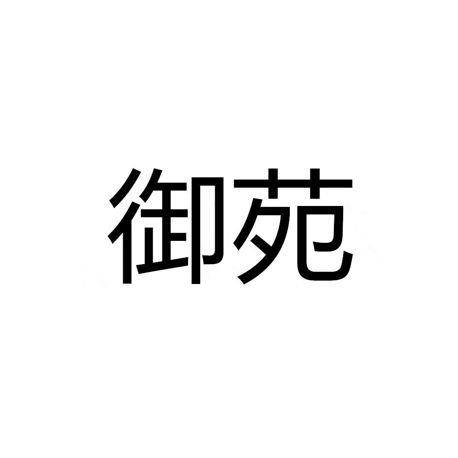 御苑