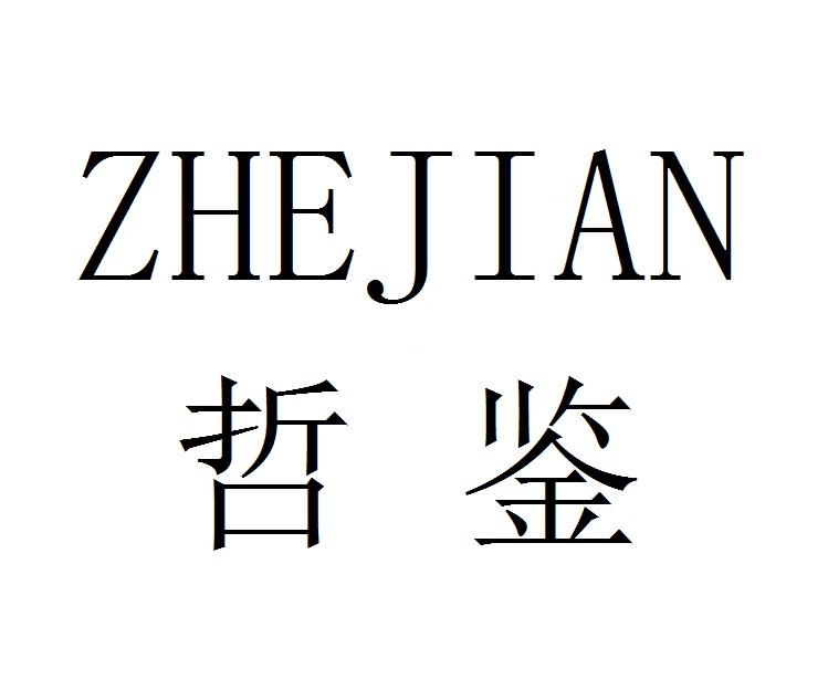 哲鉴
