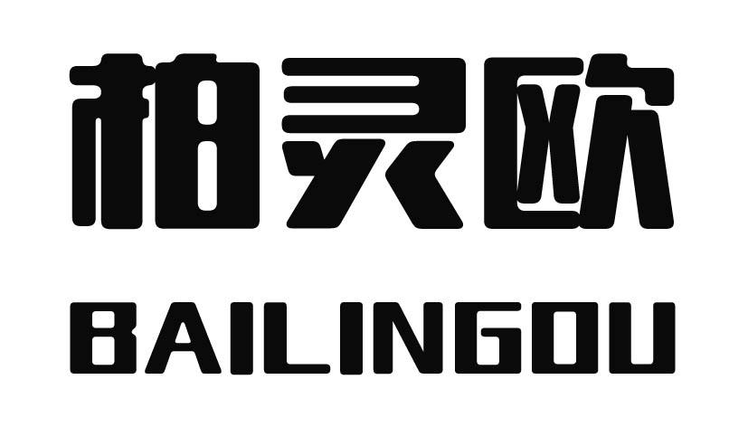 柏灵欧