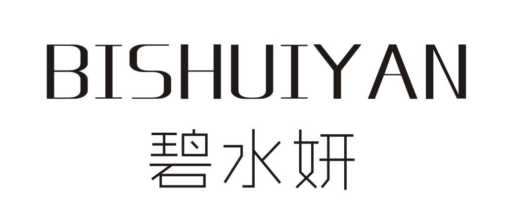 碧水妍