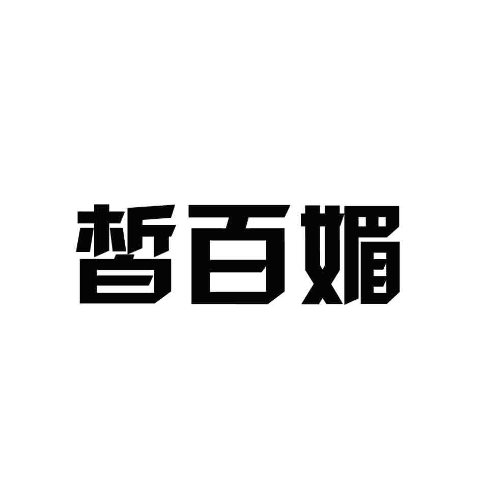 皙百媚