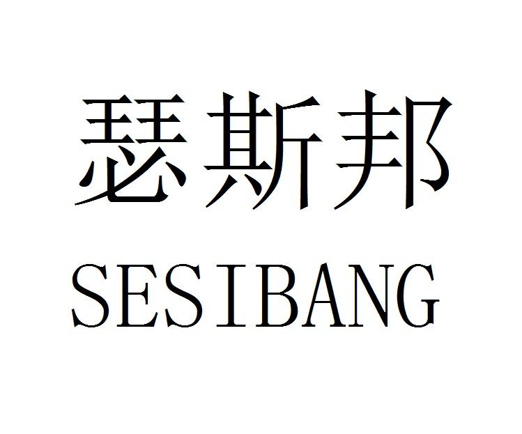 瑟斯邦