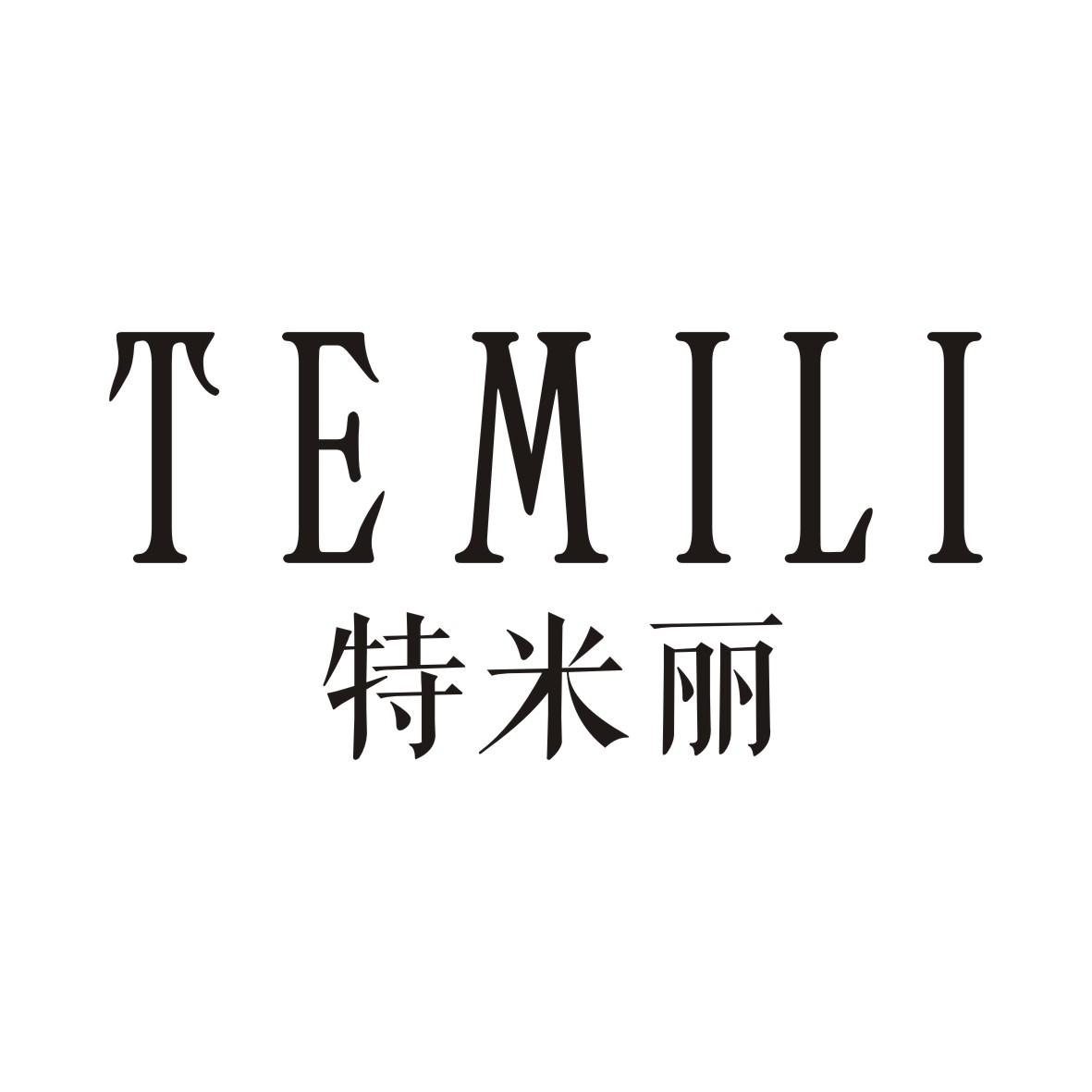 特米丽