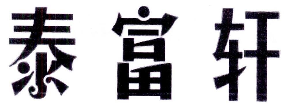 泰富轩