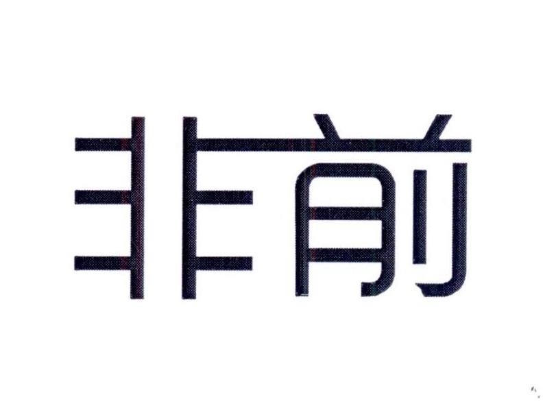 非前