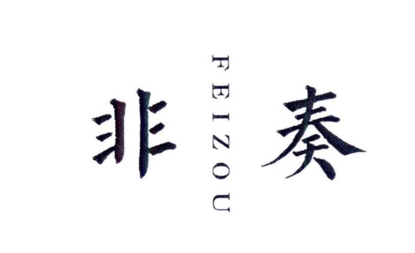 非奏      FEIZOU