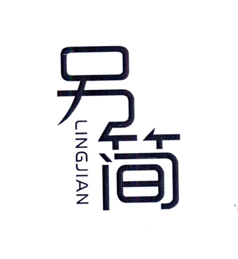 另简    LINGJIAN