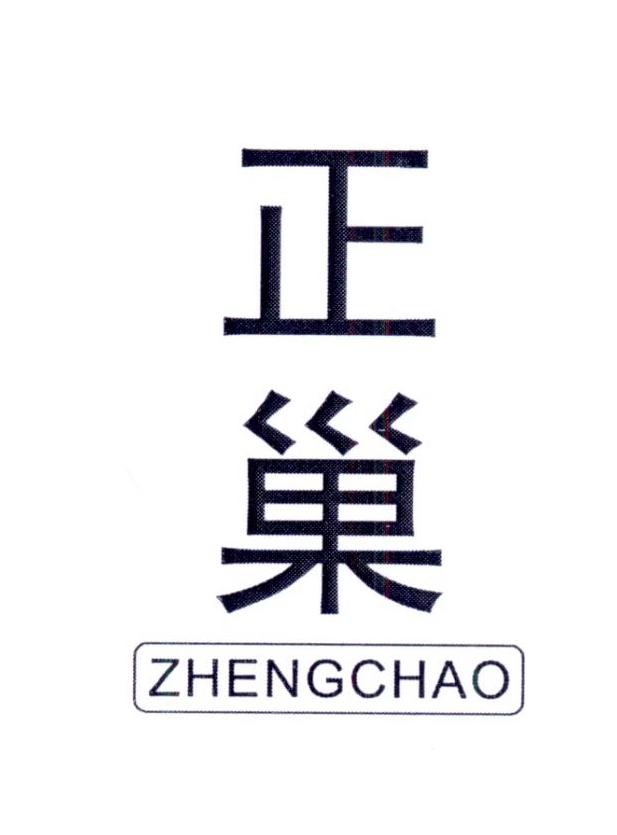 正巢   ZHENGCHAO