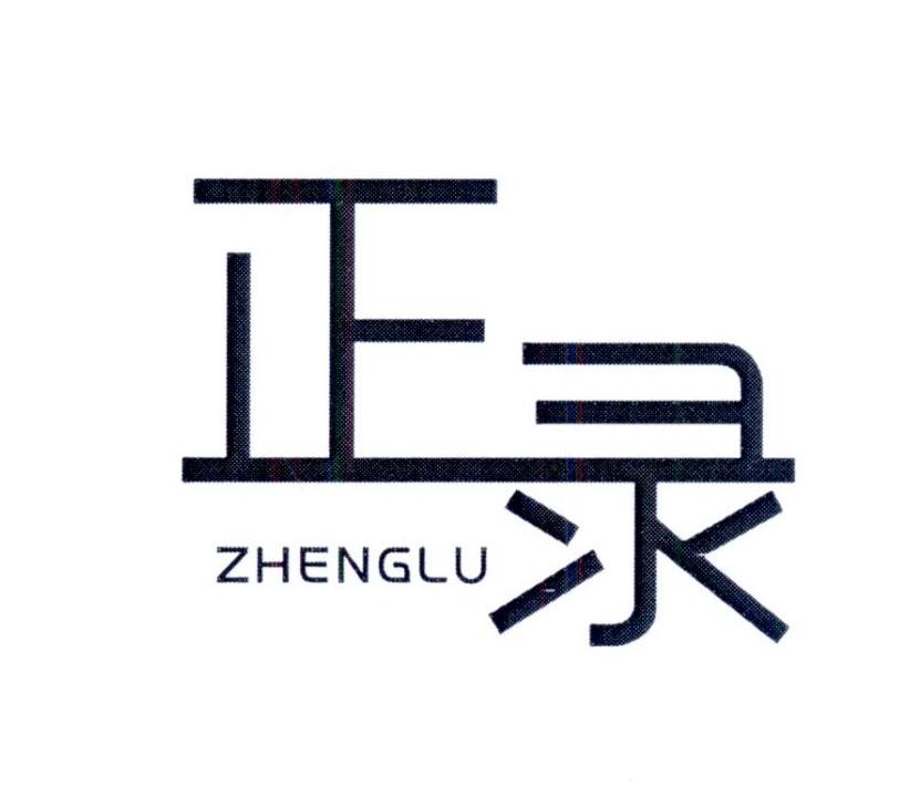 正录     ZHENGLU