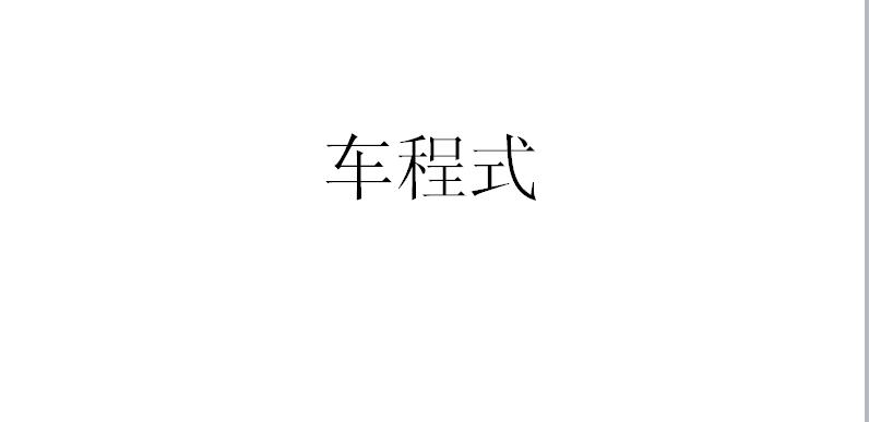 车程式