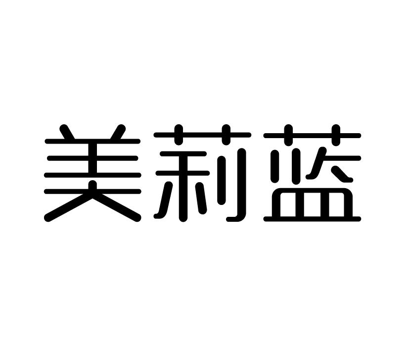 美莉蓝