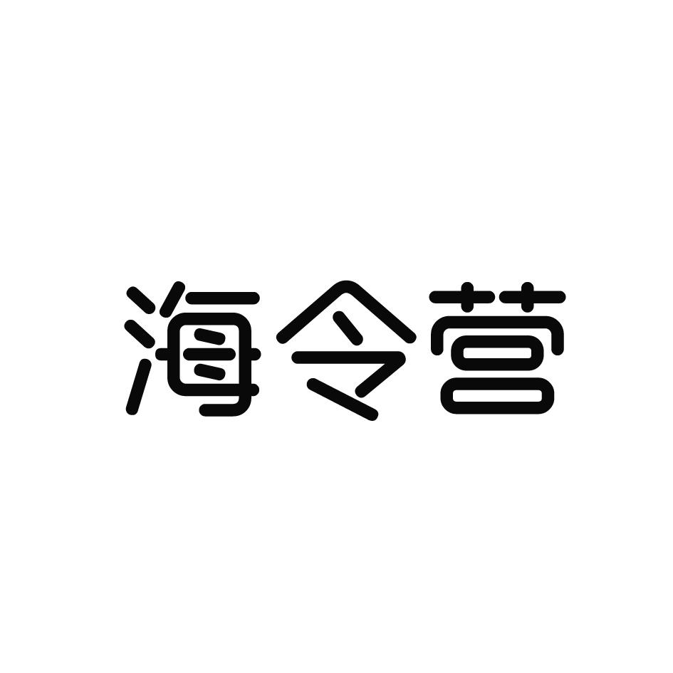 海令营