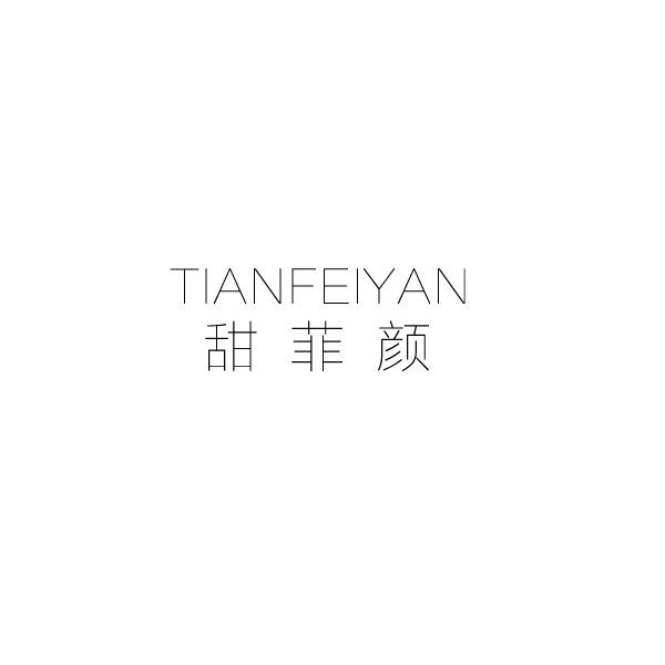 甜菲颜