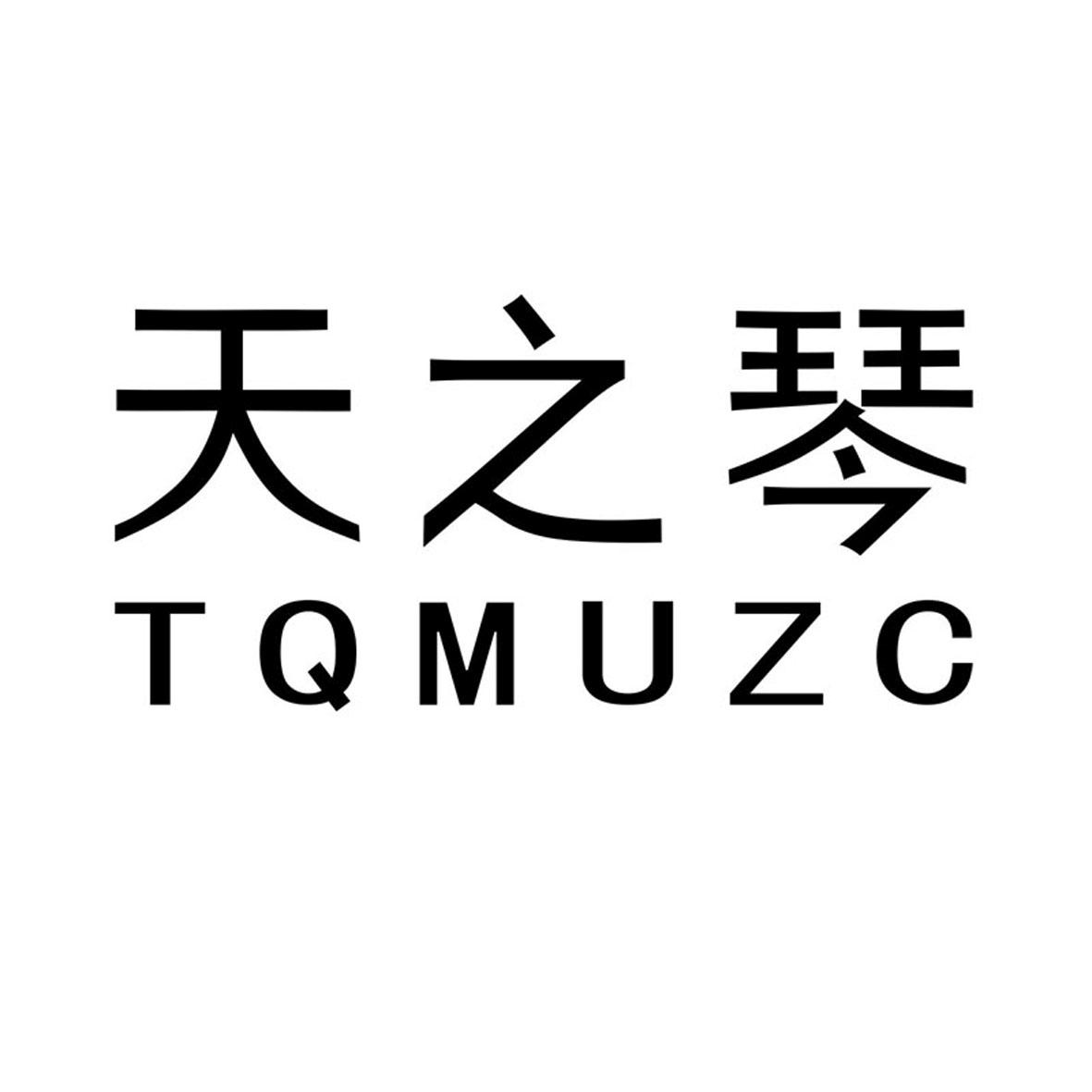 天之琴TQMUZC