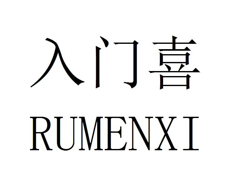 入门喜