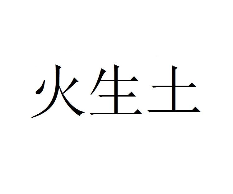 火生土