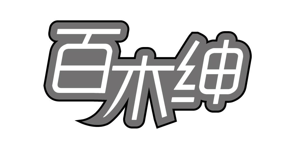 百木绅