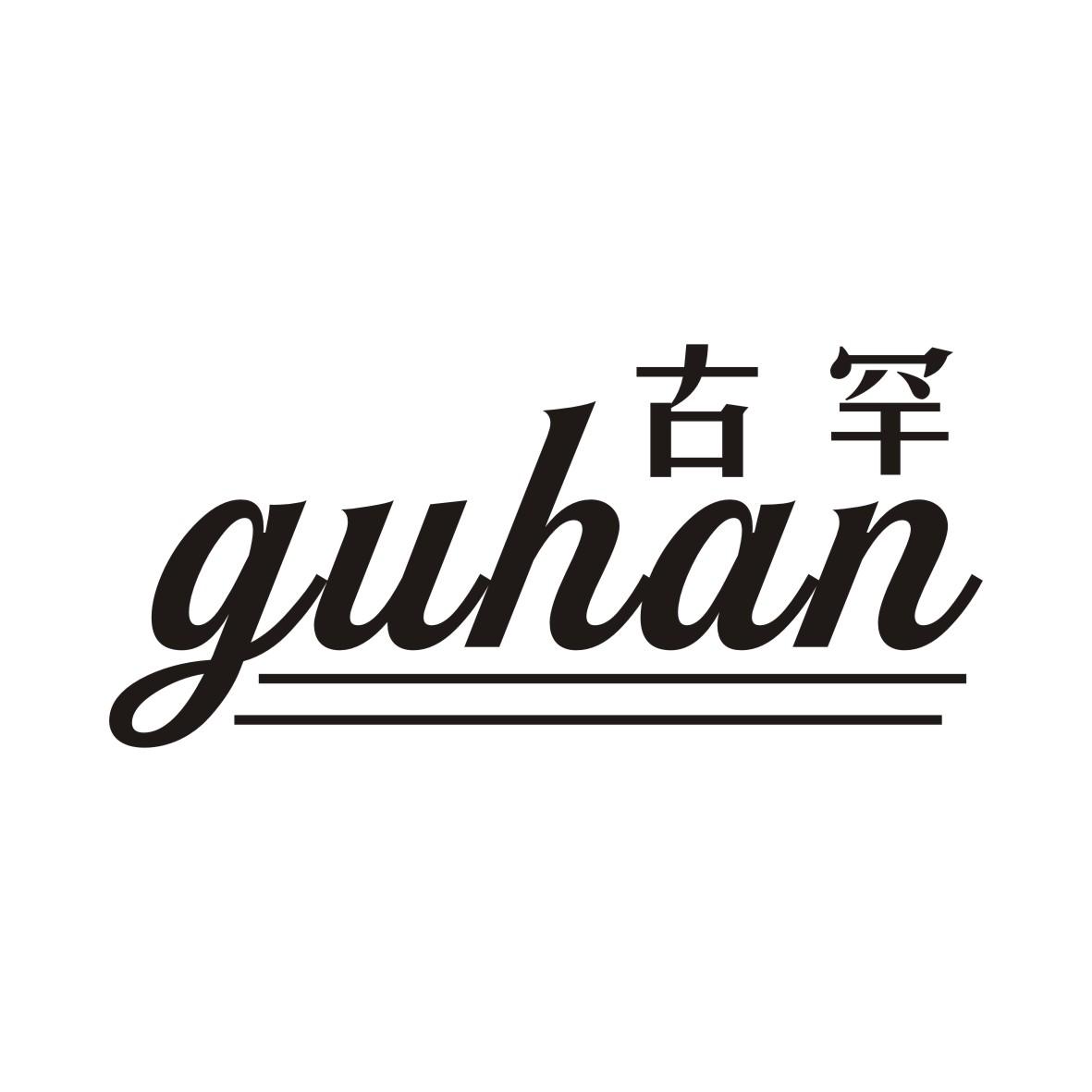 古罕GUHAN